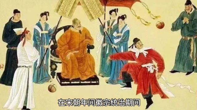 在宋朝年间徽宗统治期间发生了许多令人深思的故事#历史人物