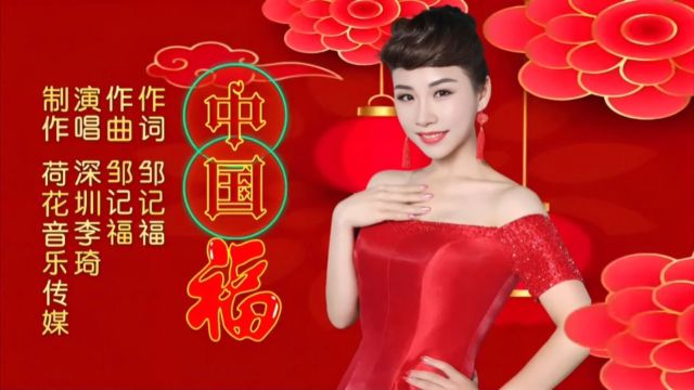 中国福MV作词/作曲:邹记福;演唱 深圳李琦