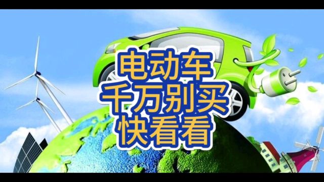 为何说从长久算电动车未必便宜省心耐造,买车别选电动车