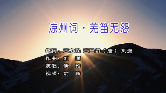 伊雅演唱歌曲《凉州词ⷧ𞌧웦— 怨》KTV版