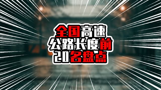 全国高速公路长度前20名盘点,前五超三千五公里,榜首超四千公里