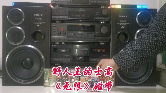 野人王的士高《无限》舞曲磁带版