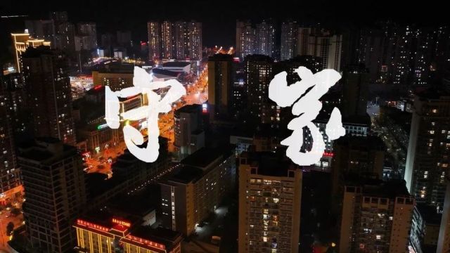 平安我在岗|作品《守家》诚邀您点赞!