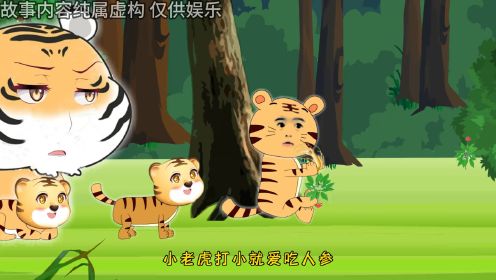 4小老虎从小就爱吃人参，长大后注定当虎王#沙雕动画