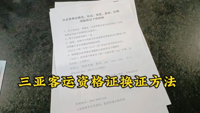 三亚客运资格证换证攻略,取消实体证改用电子版,流程简单