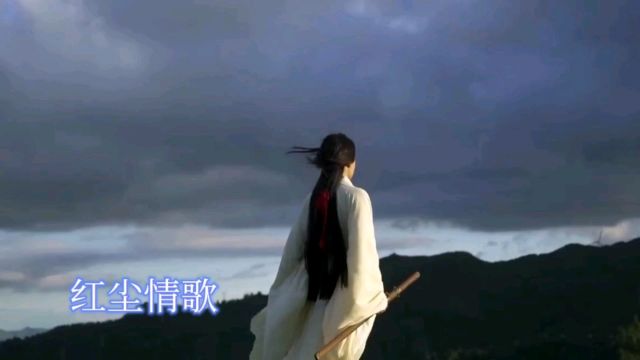 红尘情歌