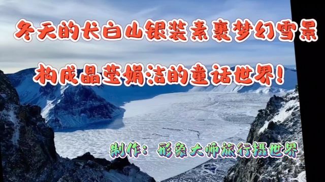 冬天的长白山银装素裹梦幻雪景构成晶莹娟澈的童话世界!