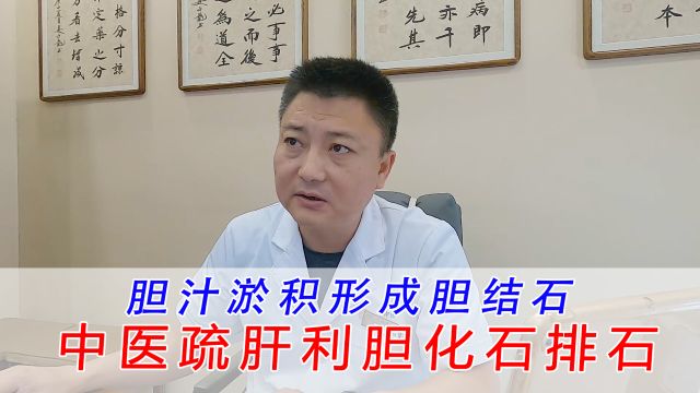 胆汁淤积形成胆结石,中医疏肝利胆化石排石