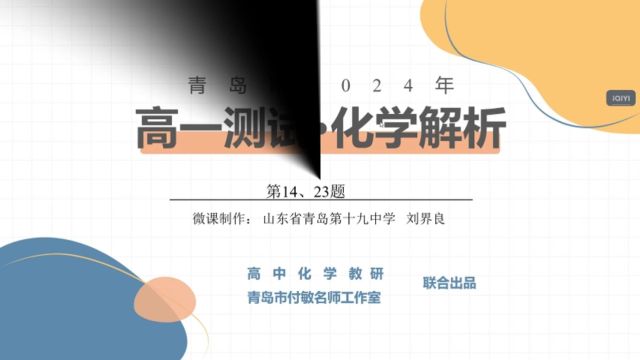 2024年青岛高一测试第14、23题