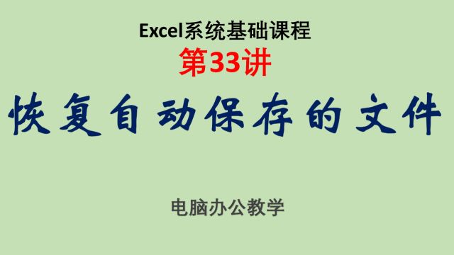 33.恢复自动保存的文件