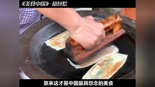 作为美食荒漠杭州最后的倔强,葱包烩从诞生之初,就注定会成为杭城顶流#中国美食#葱包烩#美食荒漠