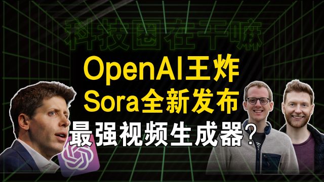 AI工具王炸!OpenAI新模型Sora发布,带来了哪些颠覆?