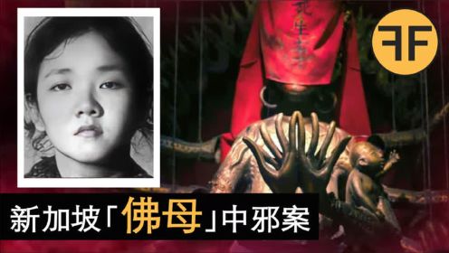 血祭「佛母」中邪案：1981年新加坡灵媒广揽「圣妻」，谋害学龄童