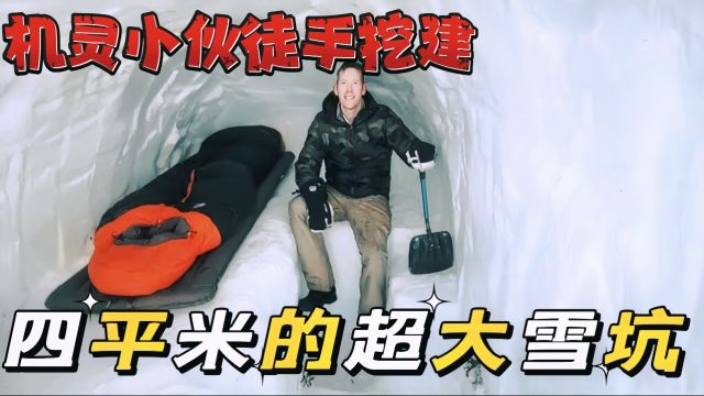 机灵小伙徒手挖建,四平米的超大雪坑