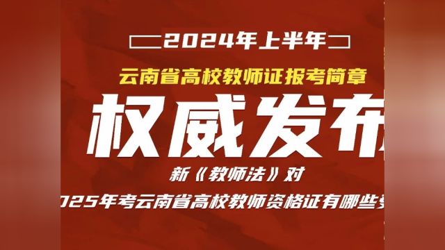 云南高教!2024年上半年云南省高校教师资格认定课程考试倒计时55天