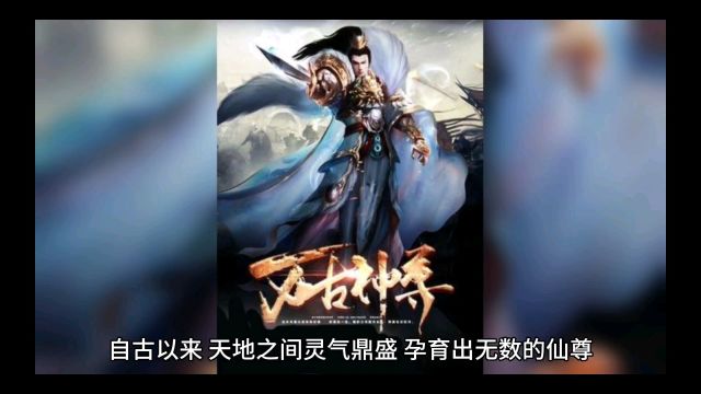 仙武帝尊震撼来袭