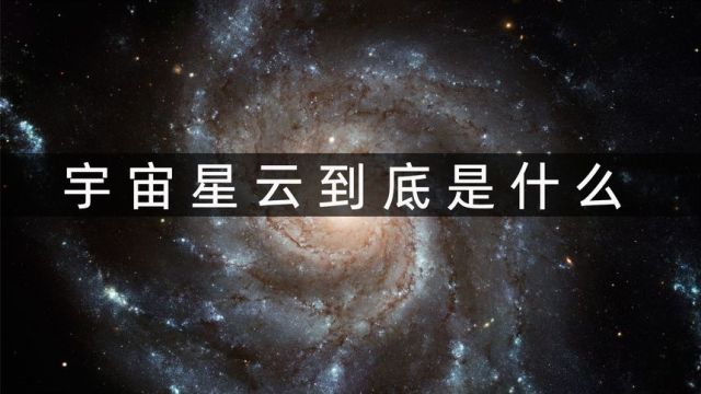 星云是什么?它由什么组成?