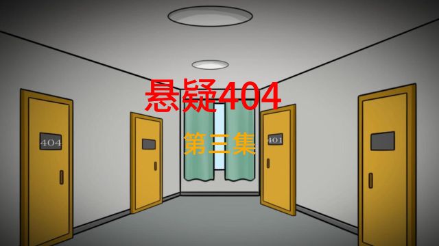 悬疑404第三集