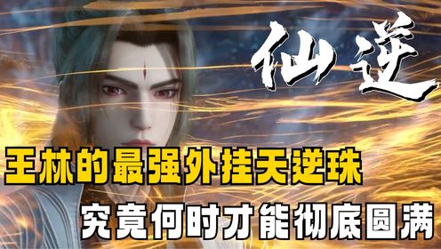 天逆珠竟在利用王林？五行圆满的天逆珠究竟有多可怕？_高清1080P在线观看平台_腾讯视频