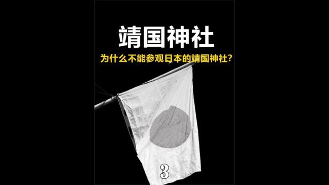 为什么不能参观日本靖国神社?作为中国人你应该知道!铭记历史! 3/3