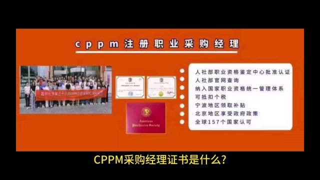 CPPM采购经理证书是什么