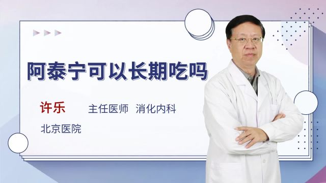 阿泰宁可以长期吃吗