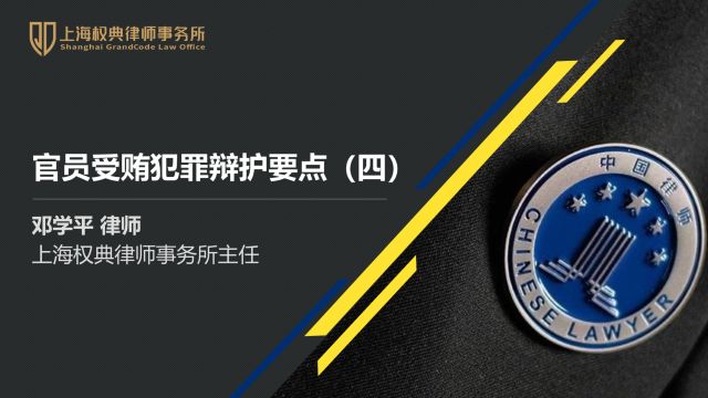 邓学平:官员受贿犯罪辩护要点(四)