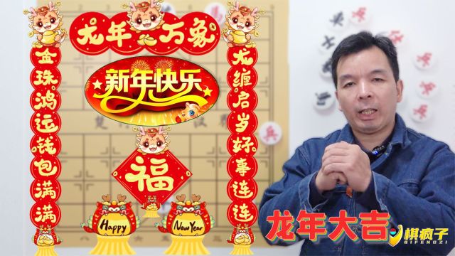 新年第一天 棋疯子给大家拜年啦 祝大家:心想事成 万事如意