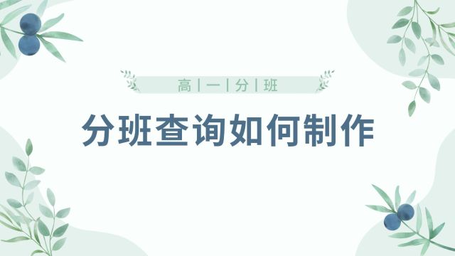 告别繁琐分班,三好查成绩小程序助你轻松搞定