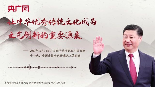 【每日一习话ⷦ˜妚–情长】让中华优秀传统文化成为文艺创新的重要源泉