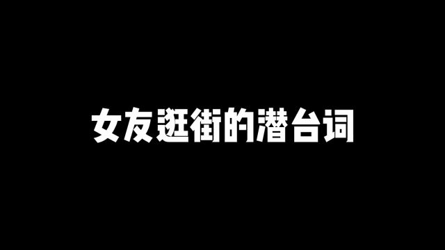 女友逛街的潜台词