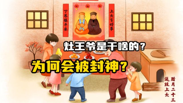 灶王爷生前是干啥的?原来是被烧死的,他还有一位漂亮贤惠的妻子