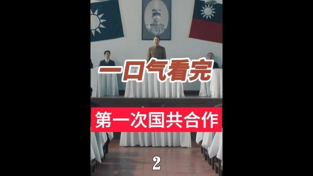 一口气看完第一次国共合作