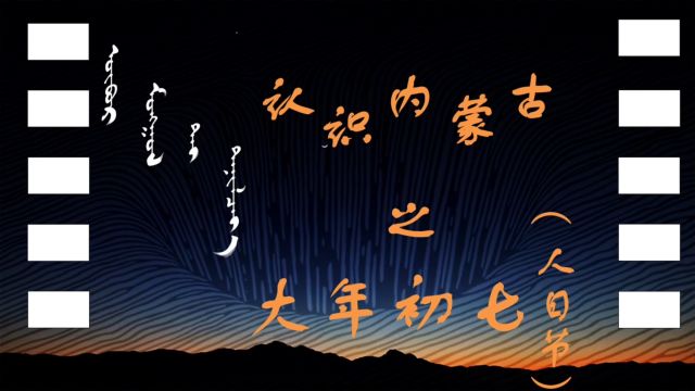 【民俗】大年初七“人日节”