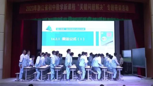 【初数优质课】浙江省2023年初中数学新课标“关键问题解决”专题研训(一)