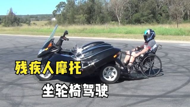 德国发明残疾人专用摩托车,60公里的续航里程,可自主完成上下车