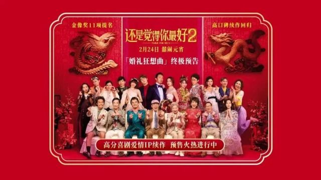 星轶影城|高口碑喜剧爱情《还是觉得你最好2》元宵献映!