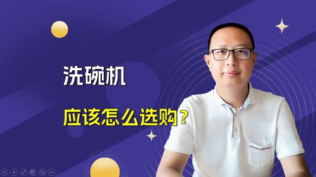 洗碗机应该怎么选购?这四种样式,总有一款适合你