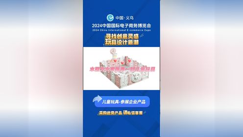 #2024义乌电商博览会 爆款推荐 【儿童潮流玩具】