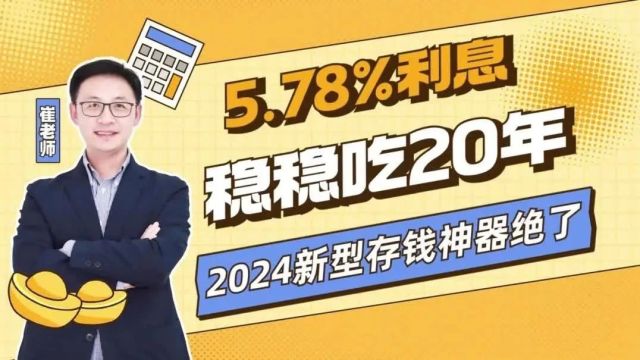 5.78%利息稳稳吃20年?2024新型存钱神器绝了!