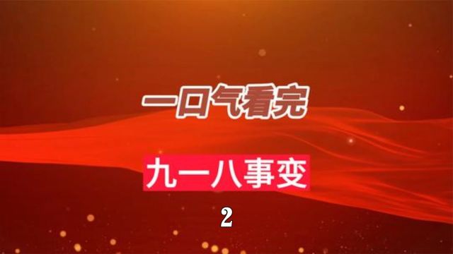 一口气看完 918事变 #历史 #九一八事变 #九一八勿忘国耻