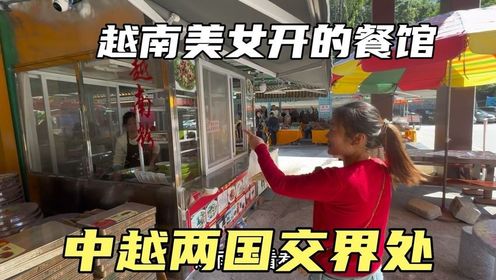 越南美女在中国景区外开的餐馆，看看吃一顿饭，要花多少钱？