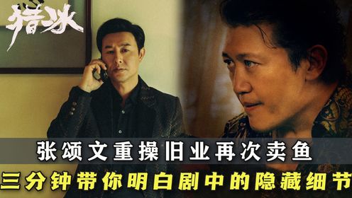 《猎冰》：这几处细节你都看懂了吗？看懂黑老大饭桌上的一句话，就能明白他最后的结局和枕边人的谋划_高清