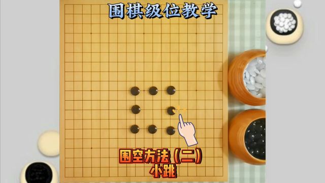 围棋级位知识围地技巧之小跳