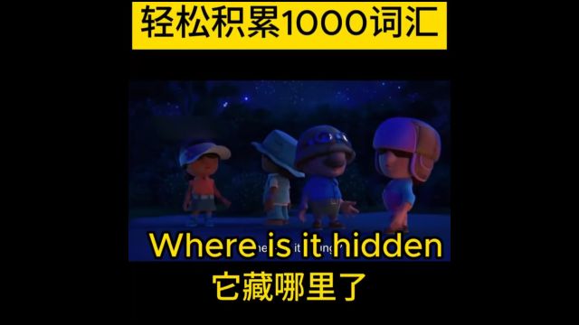 每日英语口语练习where is it hidden?它藏在哪里了?