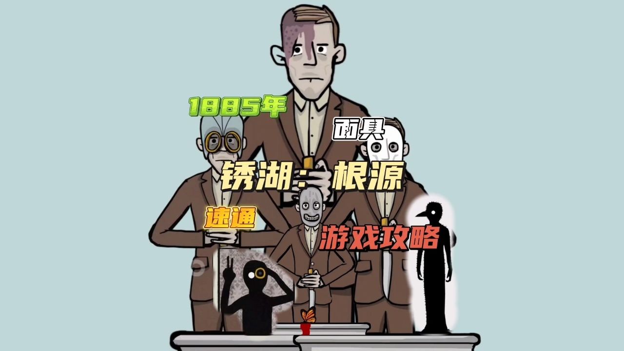 【锈湖:根源】1885年面具,游戏攻略速通视频