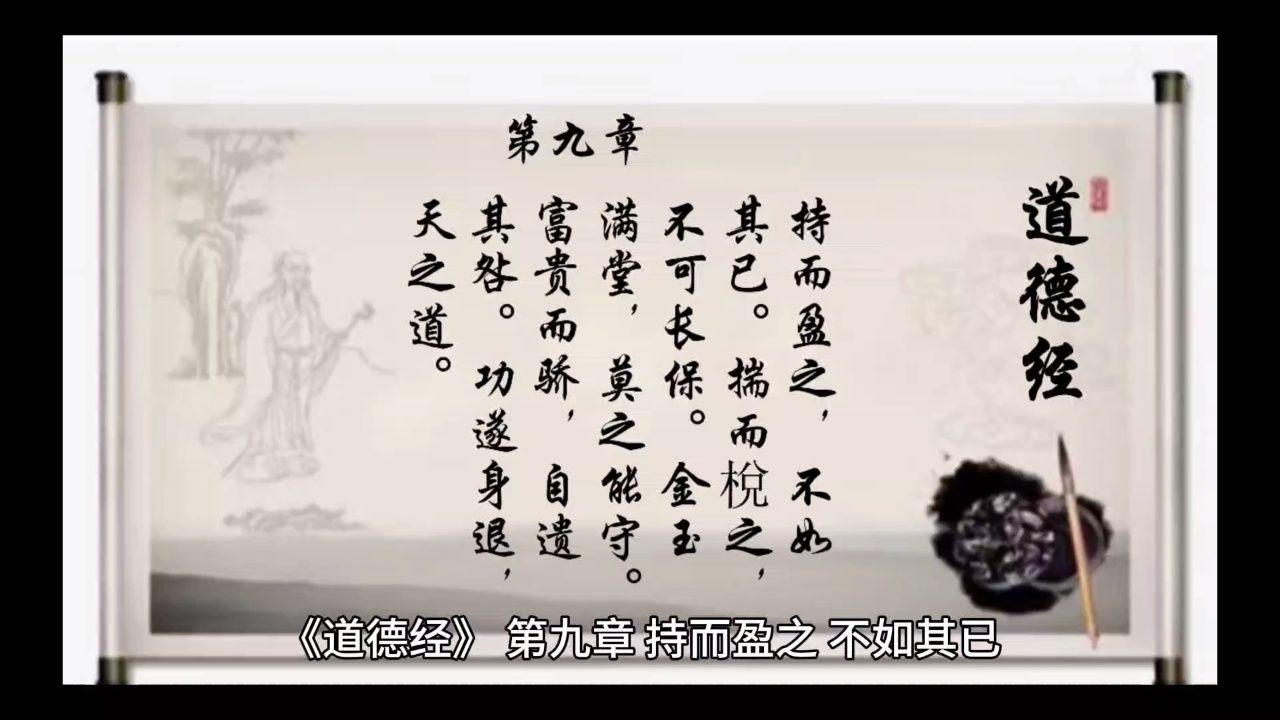 经典诵读《道德经》第九章:功遂身退,天之道