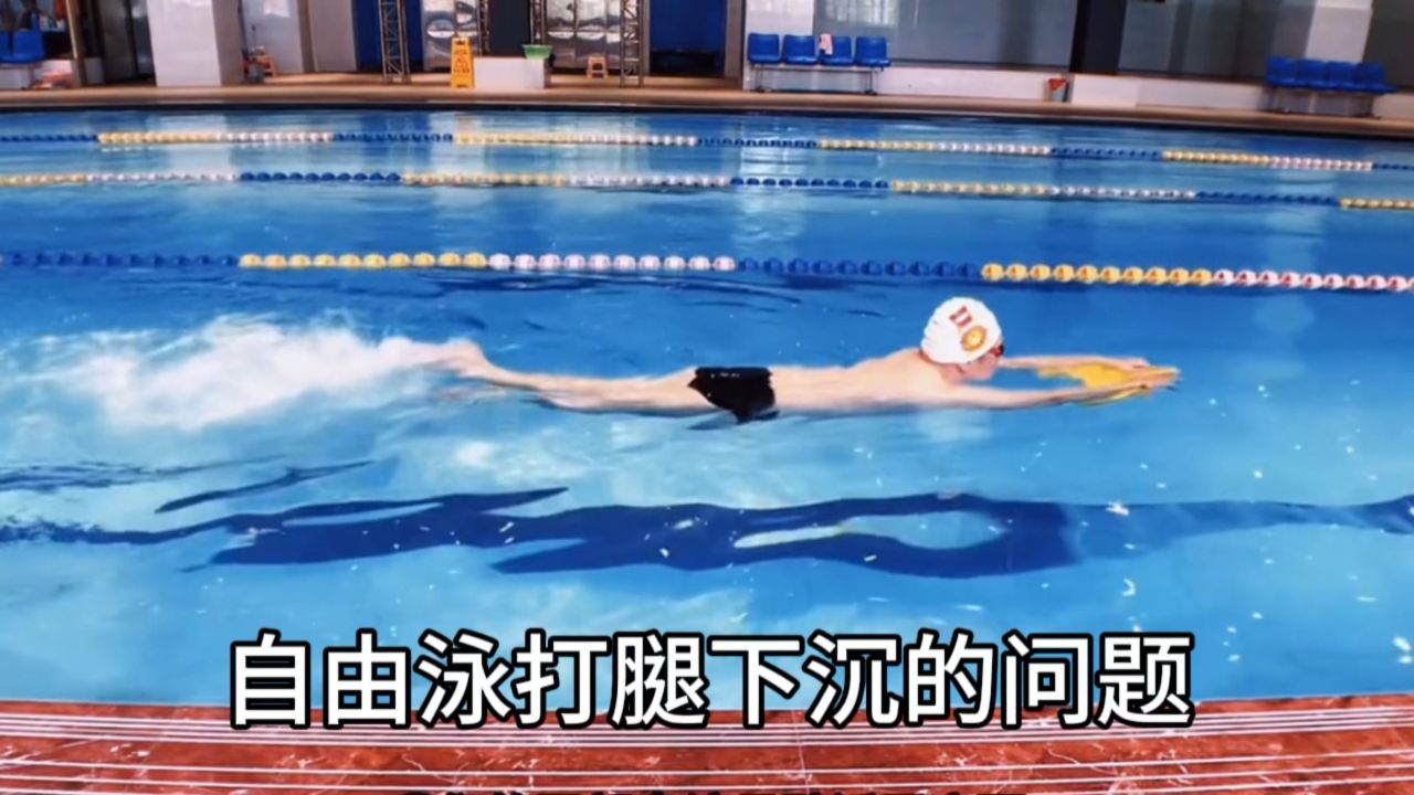 自由泳打腿越打越沉?