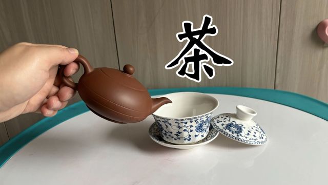 品茶与喝茶,茶具的选择!