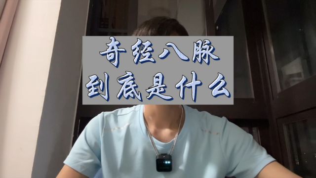 奇经八脉,到底是什么